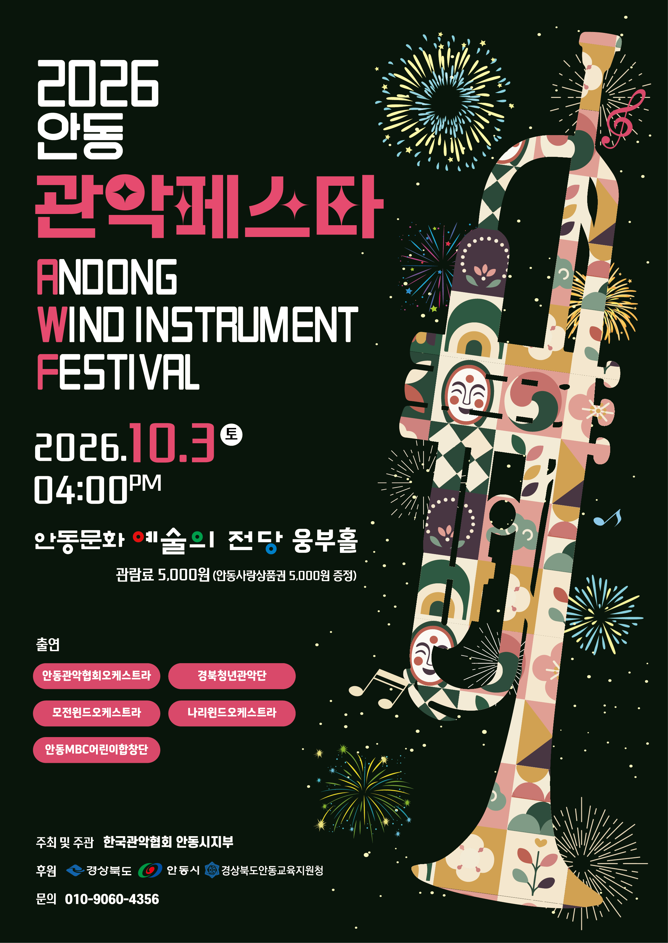 2026 안동관악페스타 공식 포스터